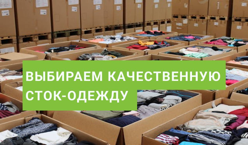 Поставщики одежды в России: выбираем качественную сток одежду