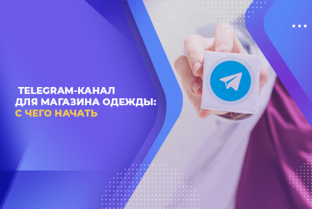 TELEGRAM-КАНАЛ ДЛЯ МАГАЗИНА ОДЕЖДЫ: С ЧЕГО НАЧАТЬ