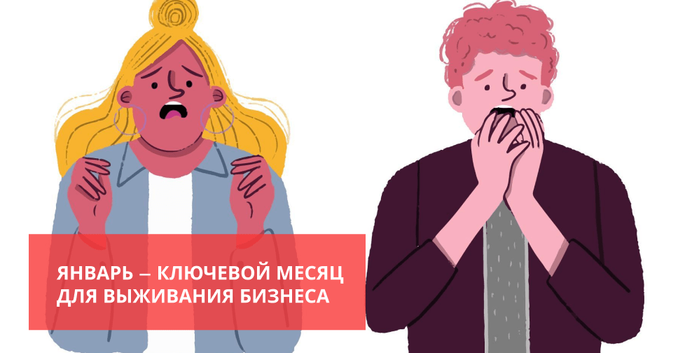 ЯНВАРЬ — КЛЮЧЕВОЙ МЕСЯЦ ДЛЯ ВЫЖИВАНИЯ БИЗНЕСА
