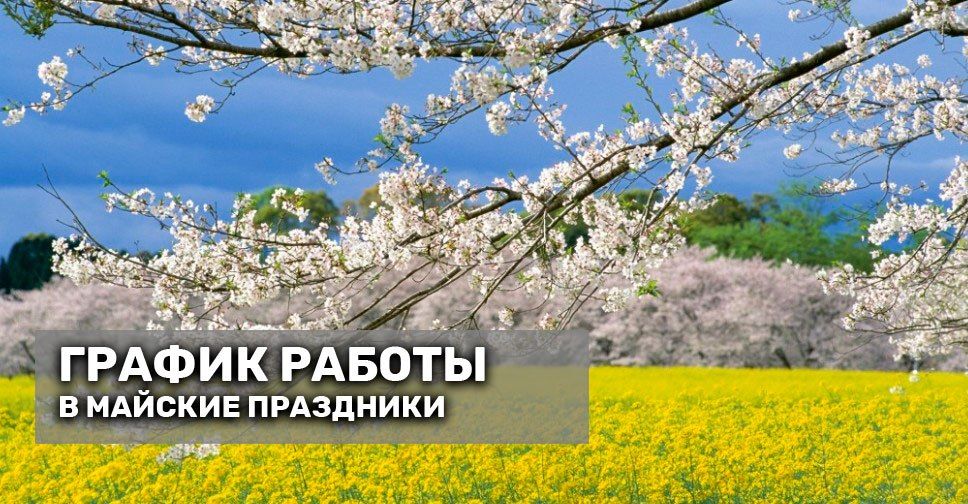 График работы в майские праздники
