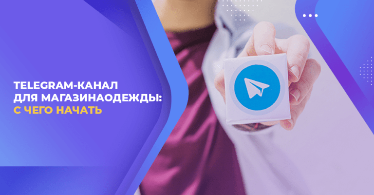 TELEGRAM-КАНАЛ ДЛЯ МАГАЗИНА ОДЕЖДЫ: С ЧЕГО НАЧАТЬ