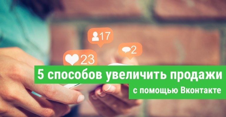 5 способов увеличить продажи секонд-хенда с помощью Вконтакте