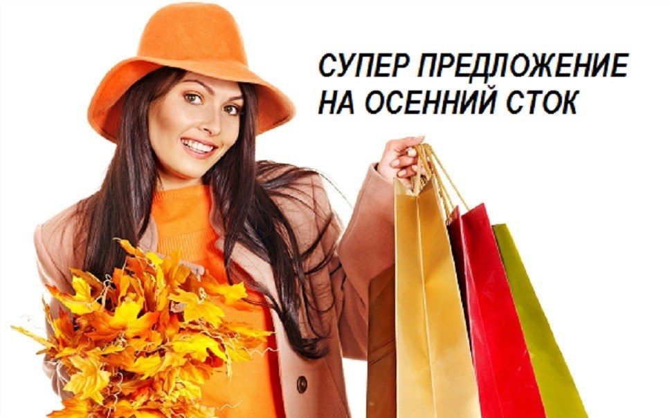 Суперпредложение на осенние и зимние миксы в стоке