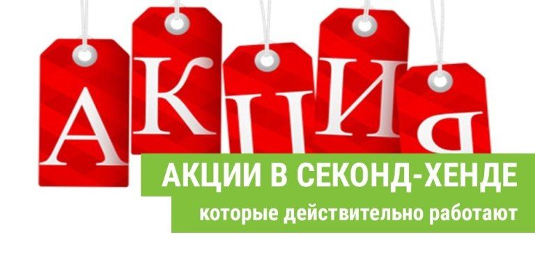 Какие акции работают в магазине секонд-хенд