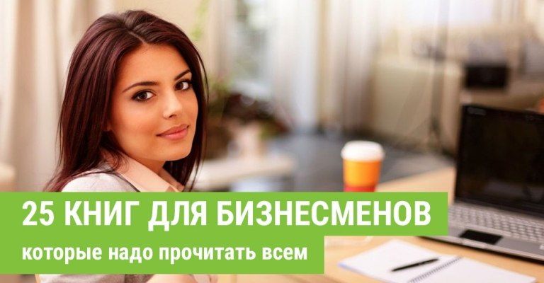 25 книг для бизнесменов, которые надо прочитать