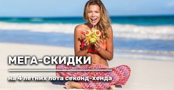 4 летних позиций по супер-ценам!