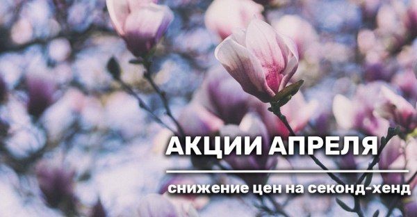 Акции апреля на секонд-хенд!