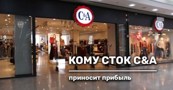 Кому сток C&A приносит прибыль?