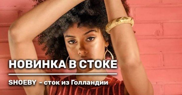 Новый товар — сток Shoeby