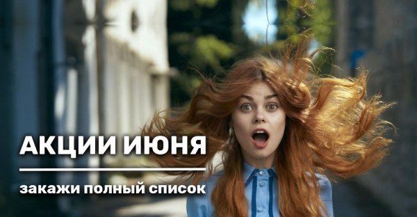 Акции июня уже готовы для Вас!