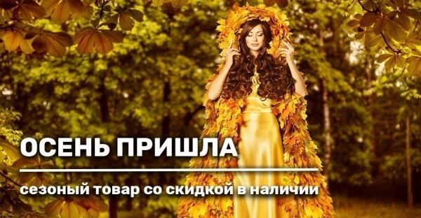 Осень пришла. Сезонный товар в наличии