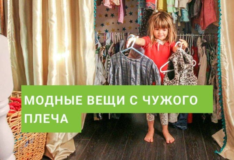 Модные вещи с чужого плеча