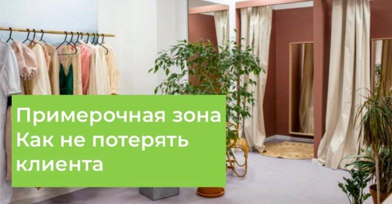 Примерочная. На этом этапе вы теряете клиента