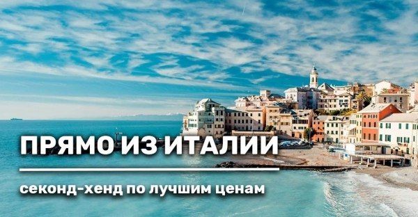 Секонд-хенд из Италии в наличии