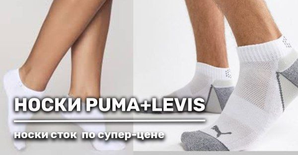 Носки сток PUMA+Levi’s. Увеличивайте средний чек покупателя!