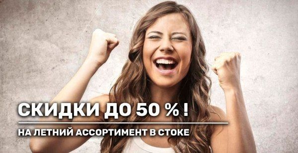 Сумасшедшие скидки на летний сток!
