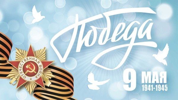 С днём победы!