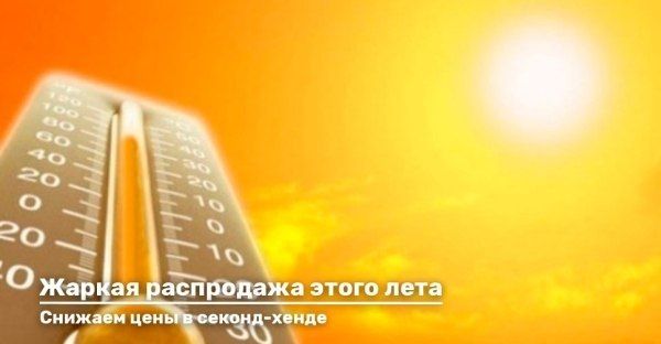 Жаркая распродажа этого лета