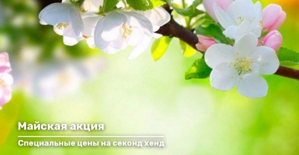 Майская акция на секонд хенд