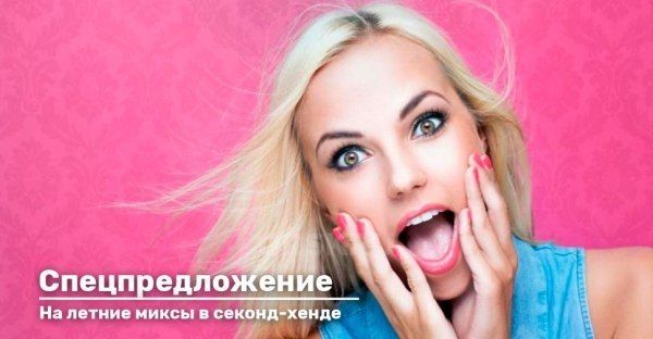 Спецпредложение в секонд-хенде