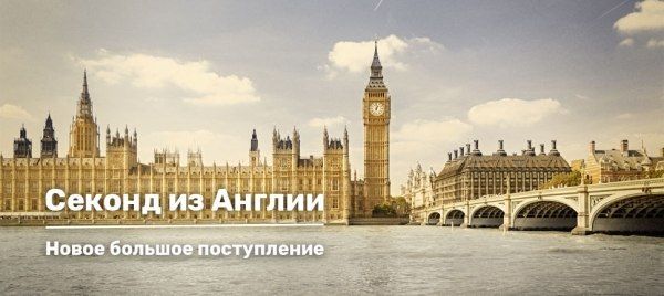 Английский секонд-хенд — Новое поступление!