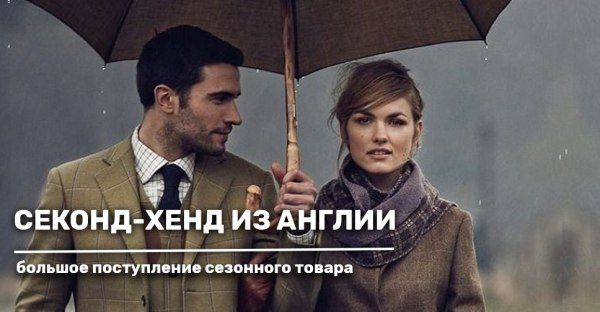 Поступление секонд-хенда из Англии. Сезон осень-зима
