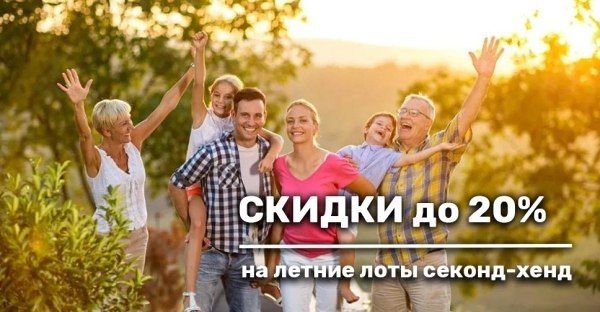 Скидки до 20% на летние лоты секонд-хенд