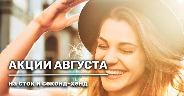 Акции августа на сток и секонд-хенд