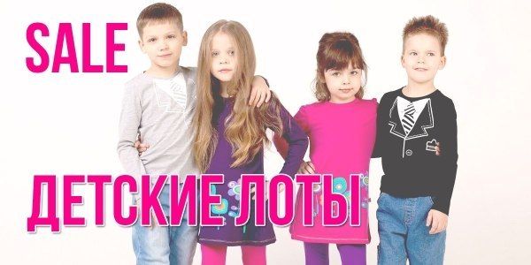 Выгодные цены на детский ассортимент!