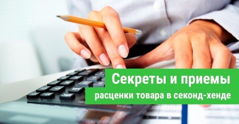 Секреты и приемы расценки товара в магазине секонд-хенд