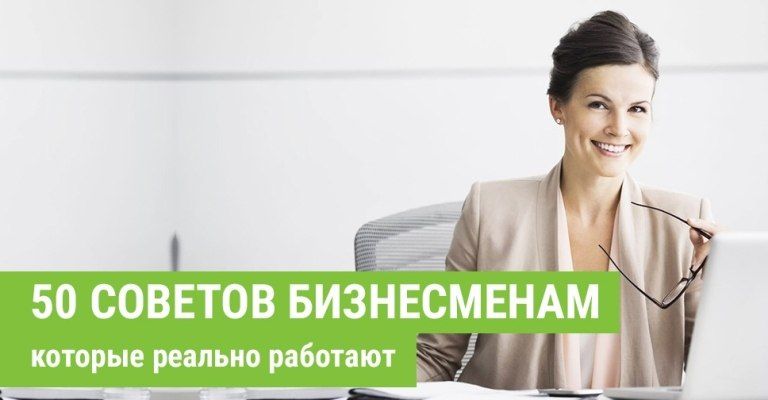50 советов бизнесменам, которые реально работают