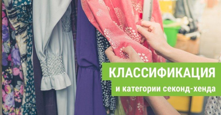 Категории секонд-хенда