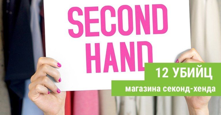 12 способов убить магазин одежды секонд-хенд