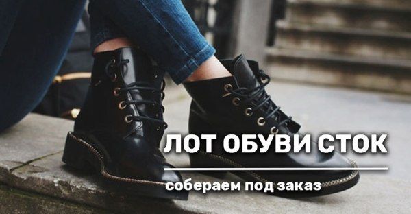 Соберем лот обуви сток лично для вас!