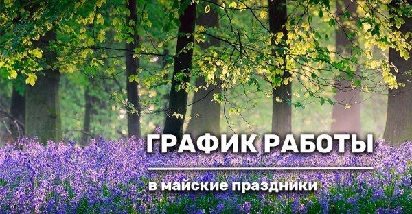График работы в майские праздники