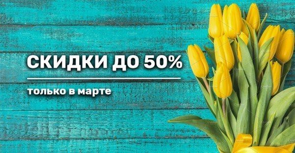 Акции марта. Скидки до 50%