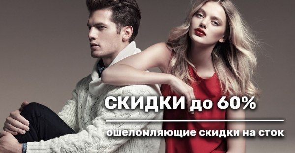 Беспрецедентная акция по стоку! Скидки до 60%