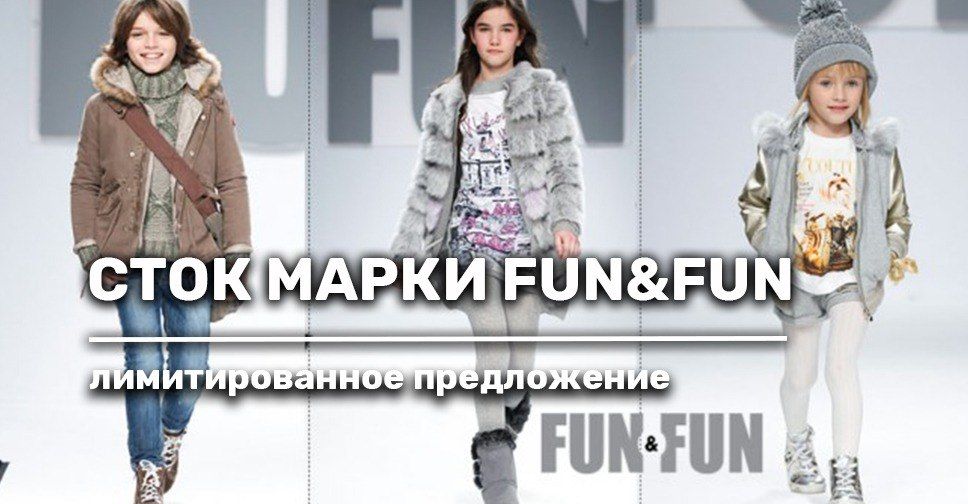 Лимитированное предложение на сток FUN&FUN