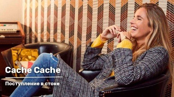 Французский Cache Cache. Новое поступление