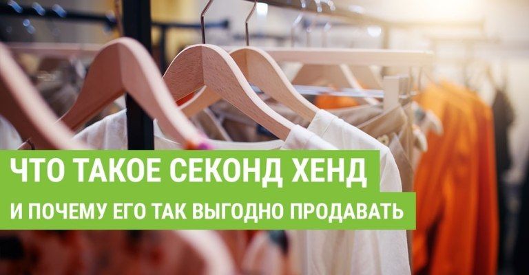 Что такое секонд хенд. Почему выгодно продавать одежду секонд хенд?