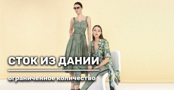 Сток из Дании. Сезон лето