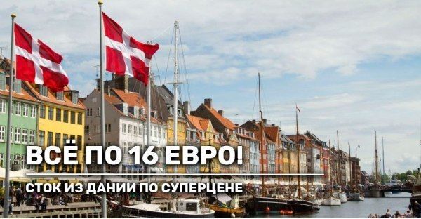 Вся женская Дания по 16 евро!