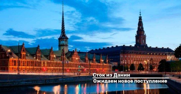 Скоро. Новое поступление стока из Дании