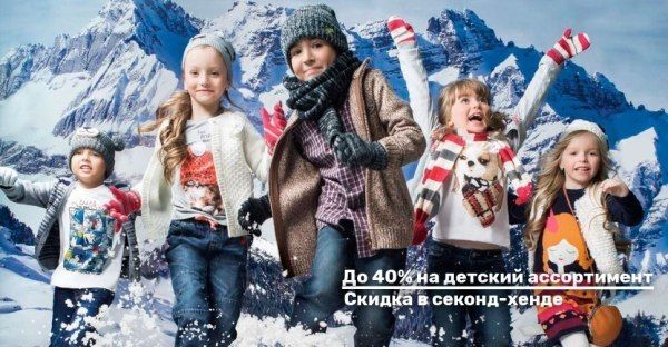 До 40% скидки на детский секонд-хенд