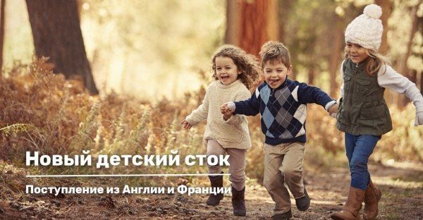 Детский сток — Новое поступление