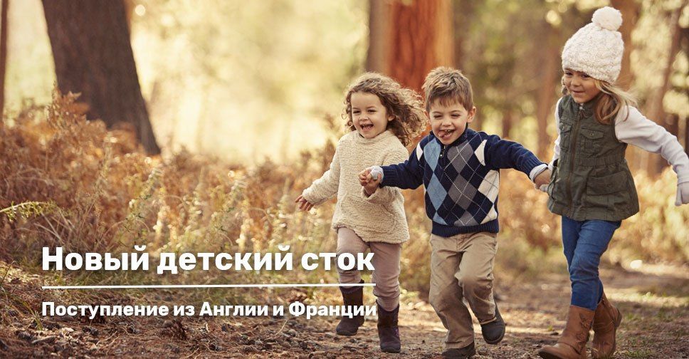 Детский сток — Новое поступление