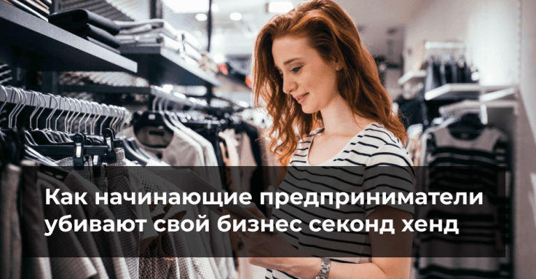 Как начинающие предприниматели убивают свой бизнес секонд хенд