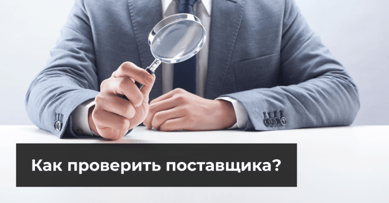 Как проверить поставщика?