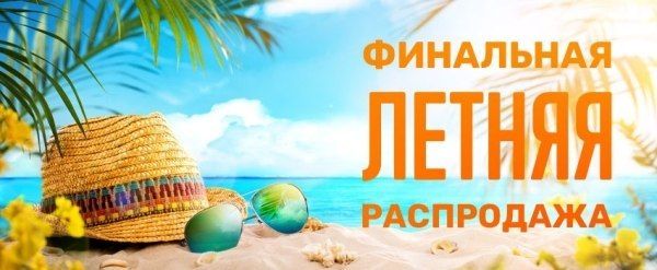 Финальная распродажа этого лета! Специальная цена на секонд-хенд
