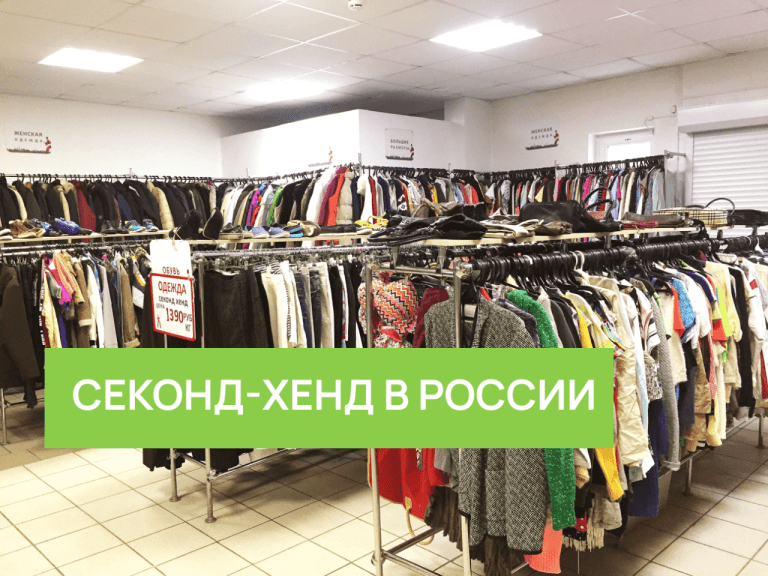 Секонд-хенд в России: современное состояние и перспективы индустрии